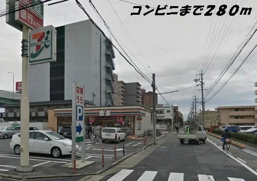 セブンイレブンまで280m