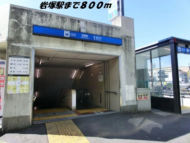 岩塚駅まで800m