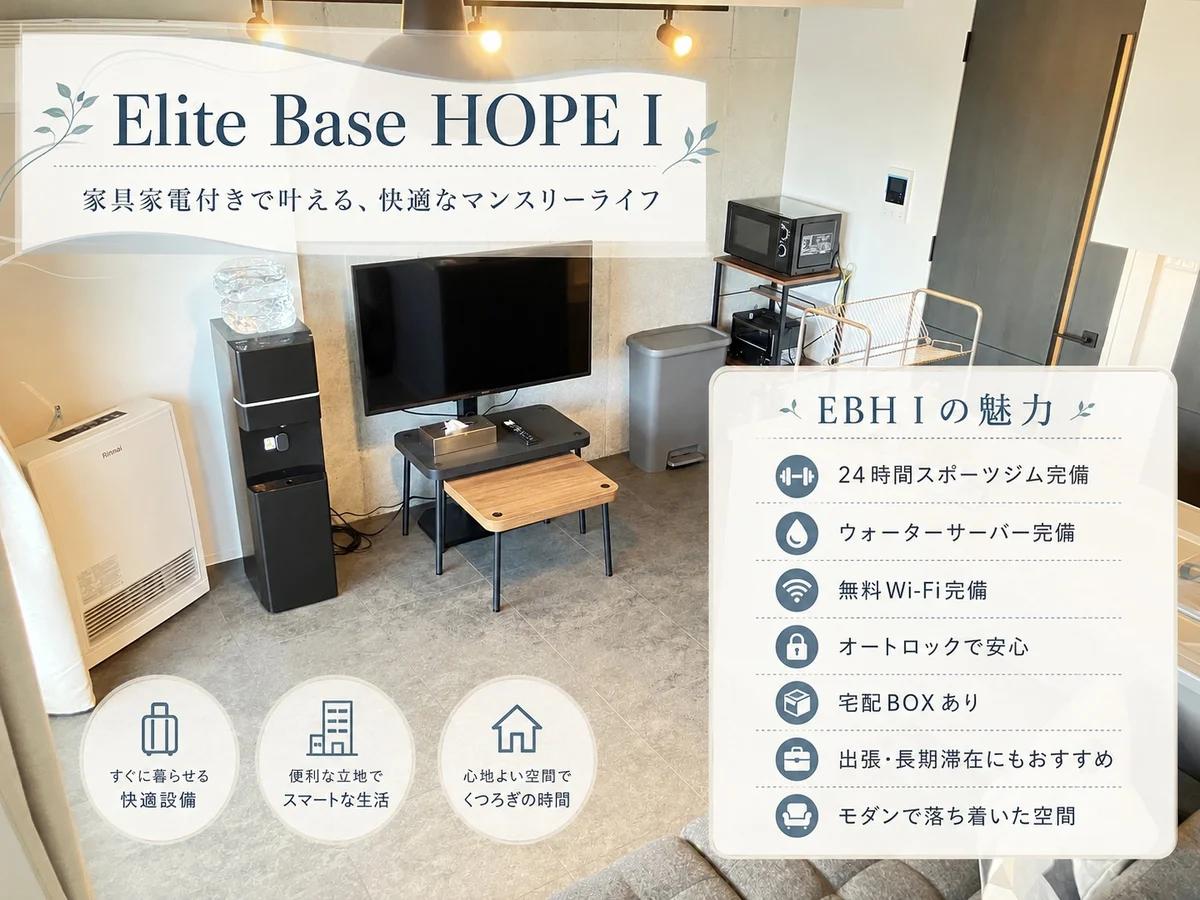 家具・家電を備えた快適な住空間で、長期滞在でも自宅のようにゆったりとお過ごしいただけます。