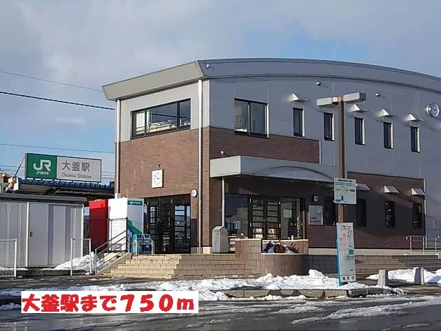 大釜駅まで750m