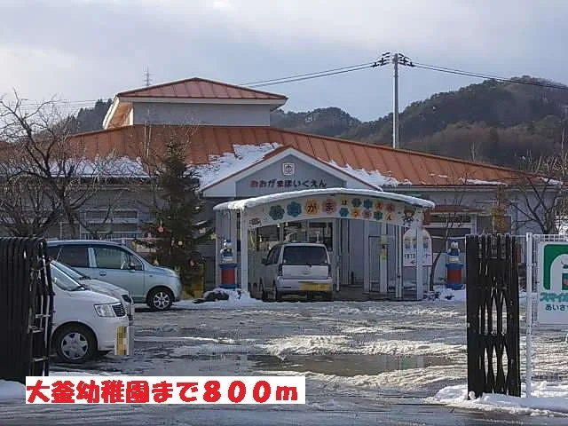 大釜幼稚園まで800m