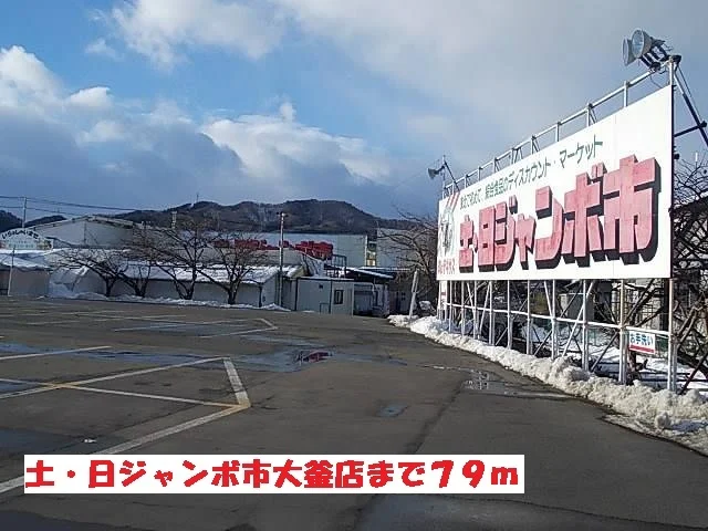 土・日ジャンボ市大釜店まで79m