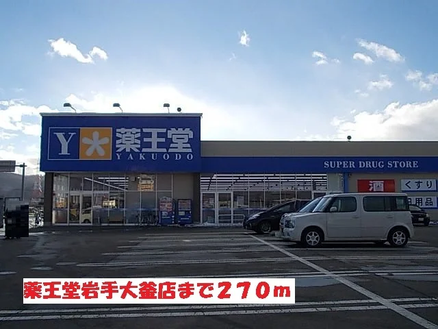 薬王堂岩手大釜店まで270m