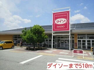 ダイソーまで510m