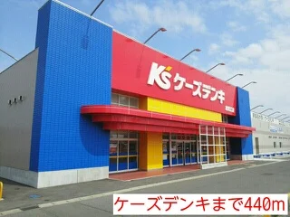 ケーズデンキまで440m