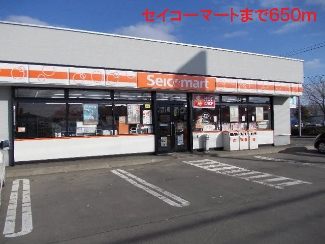 セイコーマートまで650m