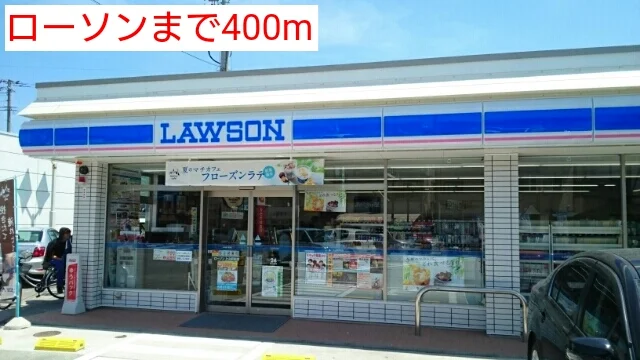 ローソンまで400m