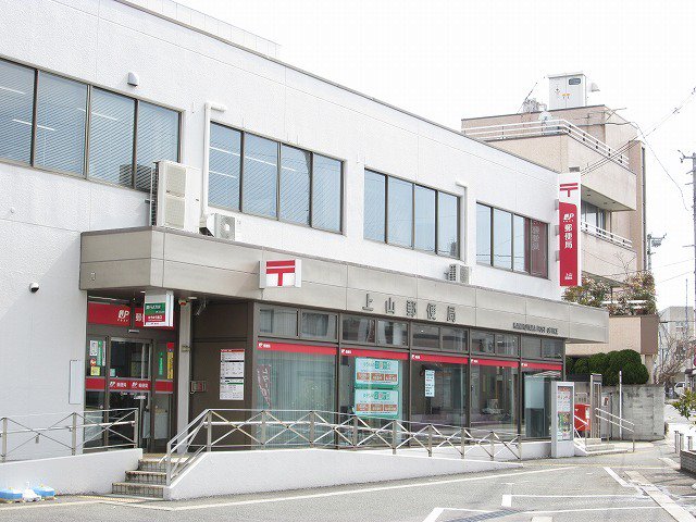 上山郵便局まで370m