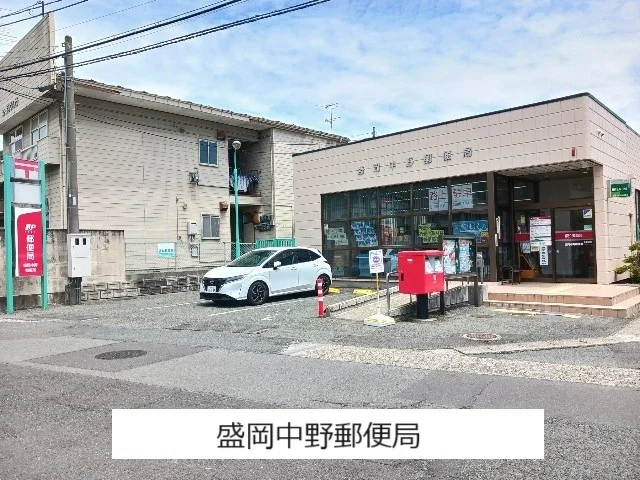 盛岡中野郵便局まで550m