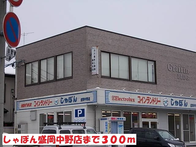 しゃぼん盛岡中野店まで300m