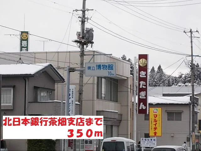 北日本銀行茶畑支店まで350m
