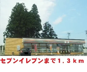 セブンイレブンまで1300m