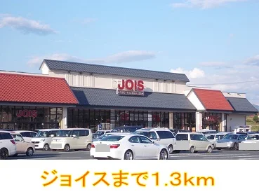 ジョイスまで1300m