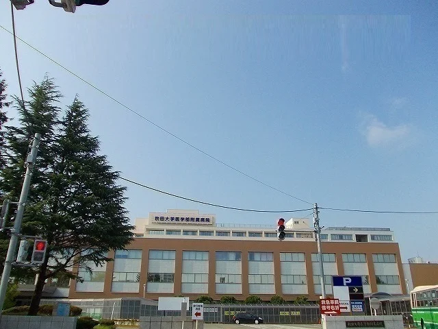 秋田大学医学部付属病院まで1500m