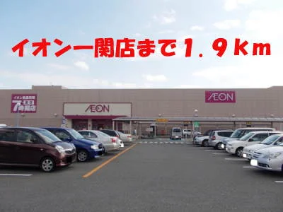 イオンまで1900m