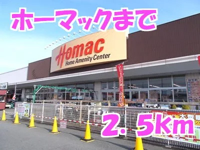 ホーマックまで2500m