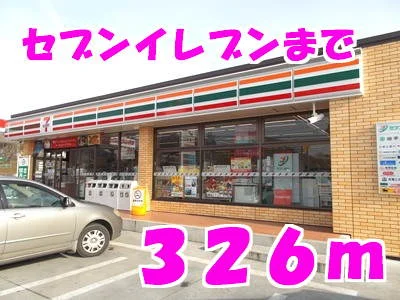 セブンイレブンまで326m