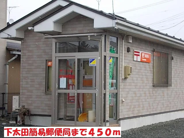 下太田簡易郵便局まで450m