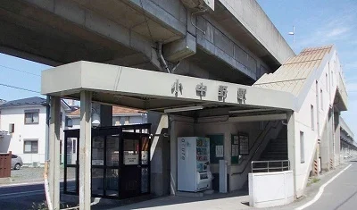 小中野駅まで630m