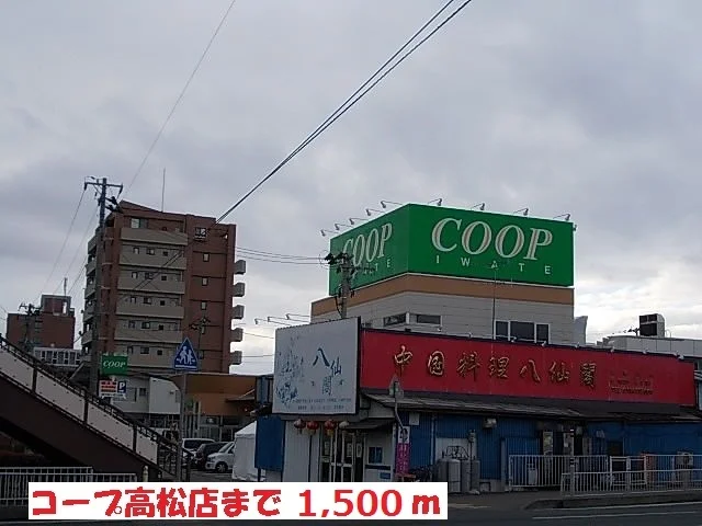 コープ高松店まで1500m