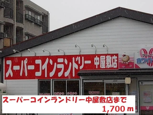 スーパーコインランドリーまで1700m