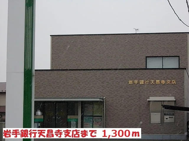 岩手銀行天昌寺店まで1300m