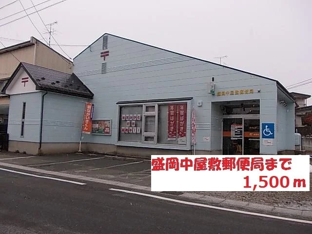 盛岡中屋敷郵便局まで1500m