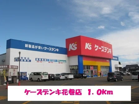 ケーズデンキ花巻店まで1000m