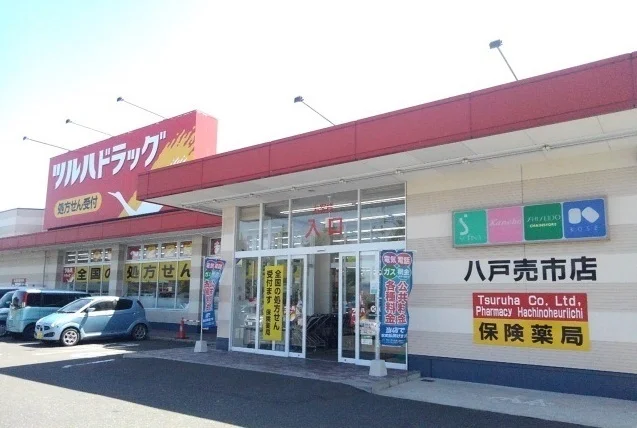 ツルハドラッグ八戸売市店まで1000m