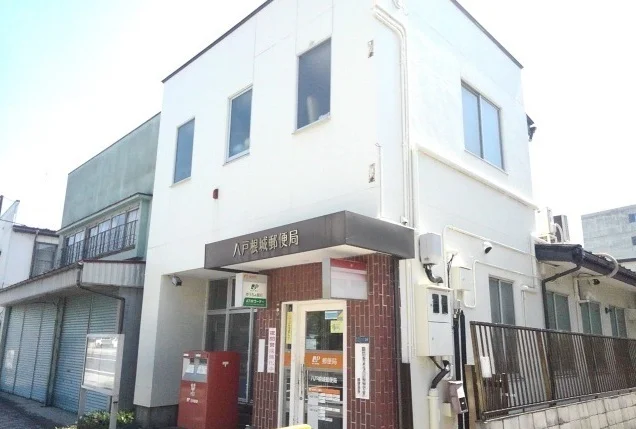 八戸根城郵便局まで450m