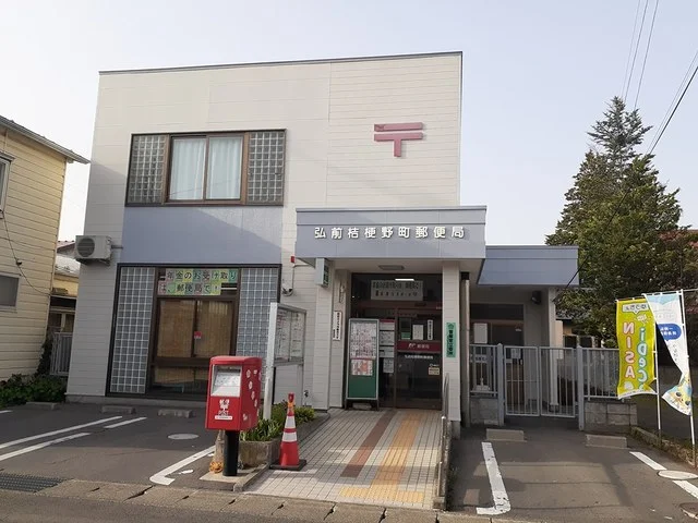 弘前桔梗野郵便局まで850m