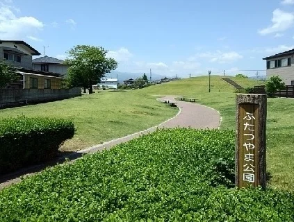 ふたつやま公園まで250m