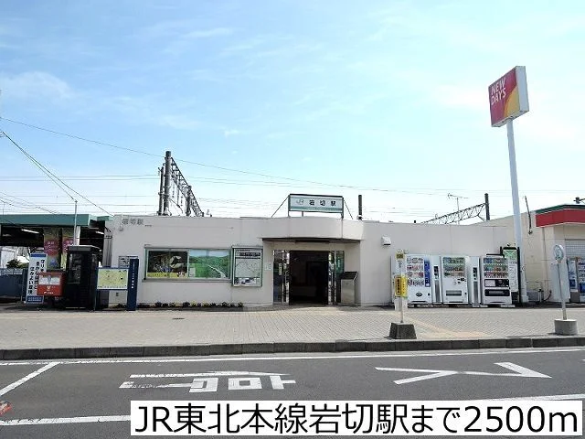JR東北本線岩切駅まで2500m