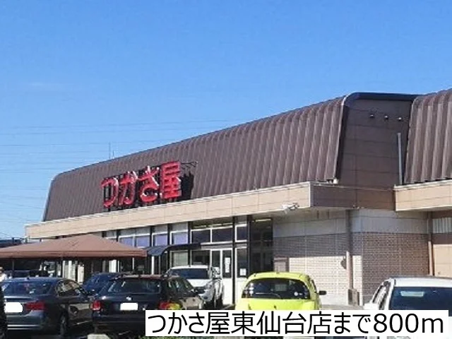 つかさ屋東仙台店まで800m