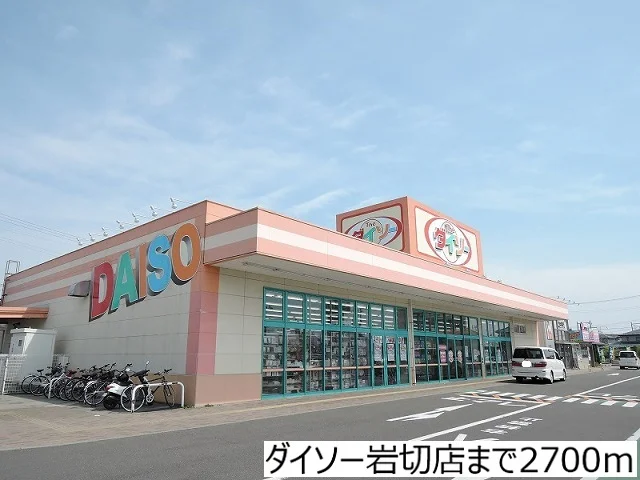 ダイソー岩切店まで2700m