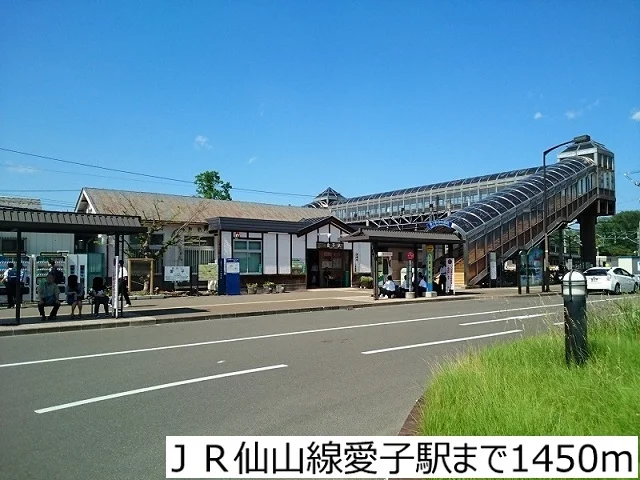 ＪＲ仙山線愛子駅まで1450m