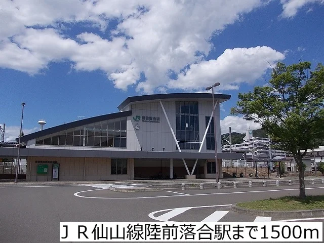 ＪＲ仙山線陸前落合駅まで1500m