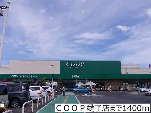 ＣＯＯＰ愛子店まで1400m