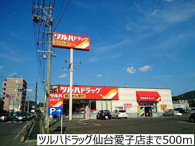 ツルハドラッグ仙台愛子店まで500m