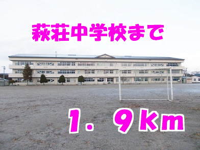 萩荘中学校まで1900m