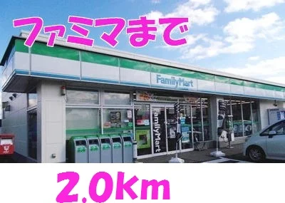 ファミリーマートまで2000m