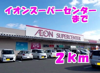 イオンスーパーセンターまで2000m