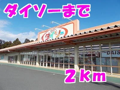 ダイソーまで2000m