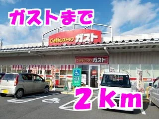 ガストまで2000m