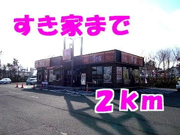 すき家まで2000m