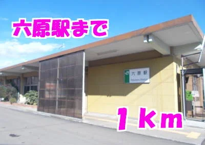 六原駅まで1000m
