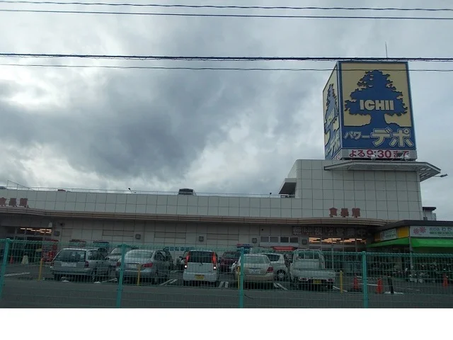 いちいパワーデポ食品館まで500m