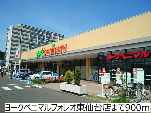 ヨークベニマル東仙台店まで900m