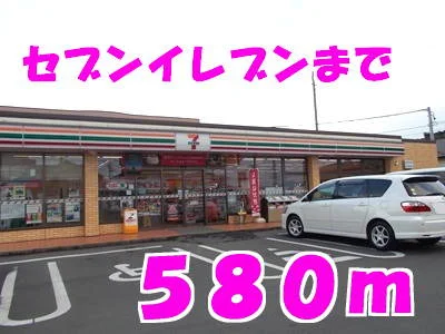 セブンイレブンまで580m