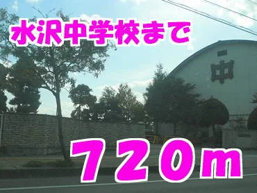 水沢中学校まで720m